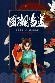 国潮