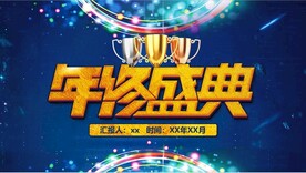 年终总结晚会PPT