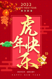 虎年快乐