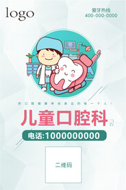 口腔医院儿牙科二维码台卡