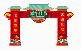端午节拱门