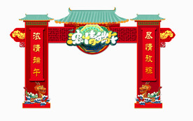 端午节拱门