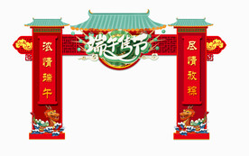 端午节拱门