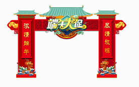 端午节拱门设计