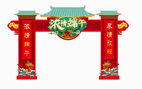 端午节拱门设计