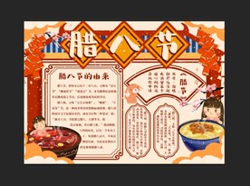 腊八节手抄报