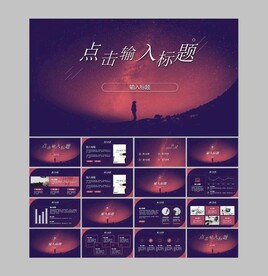 星空PPT模板