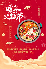 暖冬火锅节海报