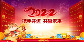 2022携手并进共赢未来海报