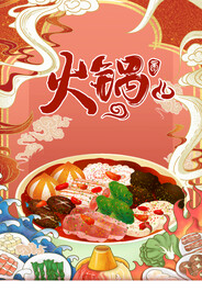 国潮风中华美食火锅海报
