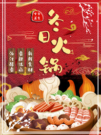 火锅促销红色底板喜庆美味海报