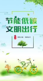 节能低碳环保海报