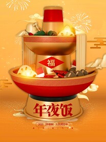 新年年夜饭宣传海报