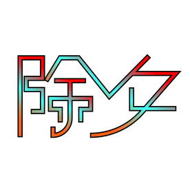 虎年除夕矢量创意主题艺术字