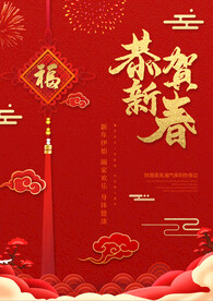 恭贺新春迎新年海报