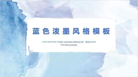 蓝色泼墨风格模板PPT