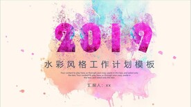 水彩风格工作计划PPT模板