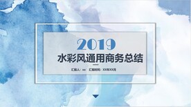 水彩风通用商务总结PPT