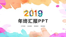 年终汇报PPT