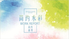 唯美水彩风格PPT 