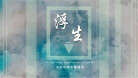 唯美水彩风格PPT