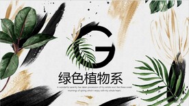 绿色植物系风格PPT