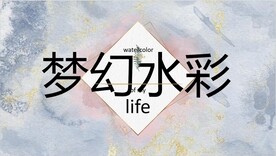 唯美水彩风格总结PPT