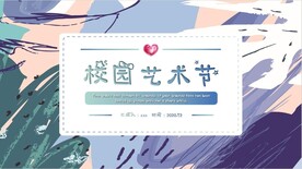 校园艺术节策划PPT