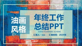 油画风格年终工作总结PPT