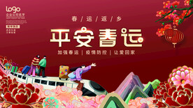 平安春运