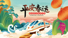 平安春运