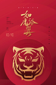 虎年