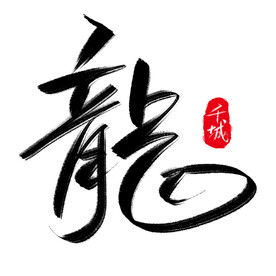 大气龙字手写书法毛笔字