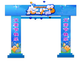 父亲节拱门设计