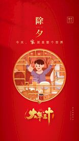 大年三十海报