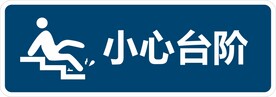 小心地滑台阶滑倒温馨提示标识