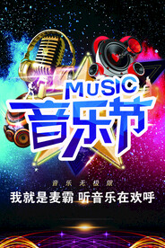 音乐节