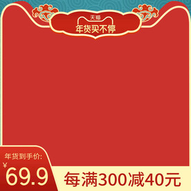 年货节主图