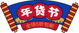 年货节标签