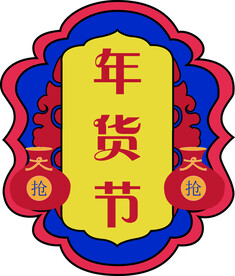 年货节