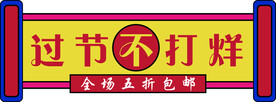 过年不打烊