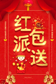 红色大气红包大派送促销海报
