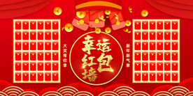 红色喜庆企业幸运红包墙展板