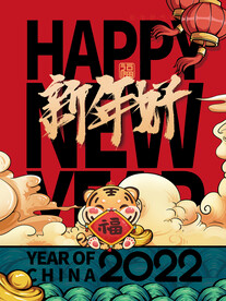 国潮风2022虎年春节新年好