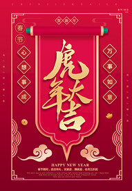 虎年大吉