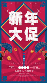 新年大促