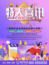 商场活动海报