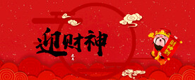 迎财神海报  