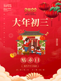 大年初三贴赤口
