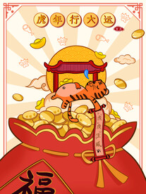 虎年素材 